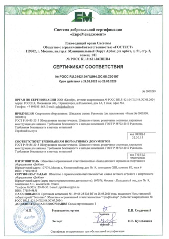 Сертификат: шведские стенки, рукоходы